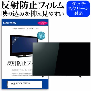 東芝 REGZA 55Z570L [55インチ] 反射防止 液晶保護フィルム 液晶TV メール便送料無料