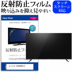 ユニテク K4300USG-E [43インチ] 反射防止 液晶保護フィルム 液晶TV メール便送料無料