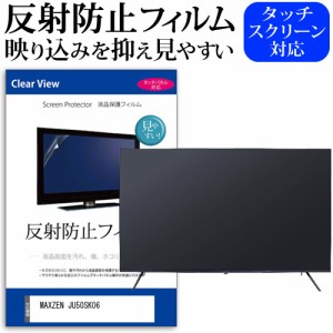 MAXZEN JU50SK06 [50インチ] 反射防止 液晶保護フィルム 液晶TV メール便送料無料