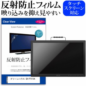 グリーンハウス GH-PTV19A [19インチ] 反射防止 液晶保護フィルム 液晶TV メール便送料無料