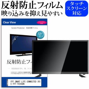 FFF SMART LIFE CONNECTED IRIE FFF-TV24SBK [24インチ] 反射防止 液晶保護フィルム 液晶TV メール便送料無料