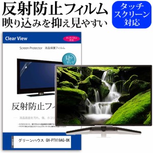 グリーンハウス GH-PTV19AG-BK [19インチ] 反射防止 液晶保護フィルム 液晶TV メール便送料無料