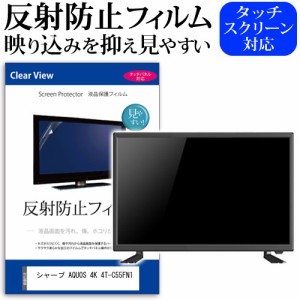 シャープ AQUOS 4K 4T-C55FN1 [55インチ] 反射防止 液晶保護フィルム 液晶TV メール便送料無料