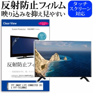 FFF SMART LIFE CONNECTED IRIE FFF-TV32WWH2 [32インチ] 反射防止 液晶保護フィルム 液晶TV メール便送料無料