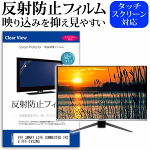 FFF SMART LIFE CONNECTED IRIE FFF-TV32WG [32インチ] 反射防止 液晶保護フィルム 液晶TV メール便送料無料