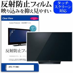 APEX PY19MA1 [19インチ] 反射防止 液晶保護フィルム 液晶TV メール便送料無料