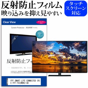 FFF SMART LIFE CONNECTED IRIE FFF-TV32WBK2-SB [32インチ] 反射防止 液晶保護フィルム 液晶TV メール便送料無料