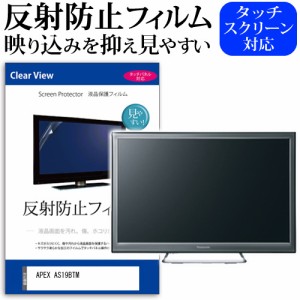 APEX AS19BTM [19インチ] 反射防止 液晶保護フィルム 液晶TV メール便送料無料