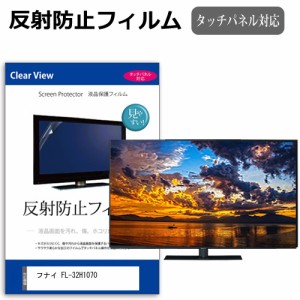 フナイ FL-32H1070 [32インチ] 反射防止 液晶保護フィルム 液晶TV メール便送料無料