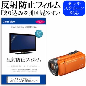 デジタルビデオカメラ JVC Everio GZ-R300 3インチ 機種で使える 反射防止 ノングレア 液晶保護フィルム 保護フィルム メール便送料無料