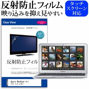 Apple MacBook Air 11.1インチ 反射防止 ノングレア 液晶保護フィルム 保護フィルム メール便送料無料