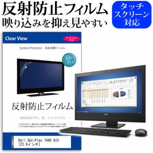 Dell OptiPlex 7440 AIO 23.8インチ 反射防止 ノングレア 液晶保護フィルム 保護フィルム メール便送料無料