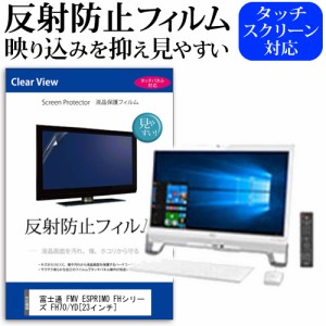 富士通 FMV ESPRIMO FHシリーズ FH70 YD 23インチ 反射防止 ノングレア 液晶保護フィルム 保護フィルム メール便送料無料