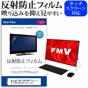 富士通 FMV ESPRIMO FHシリーズ FH70 B3 23.8インチ 機種で使える 反射防止 ノングレア 液晶保護フィルム 保護フィルム メール便送料無料