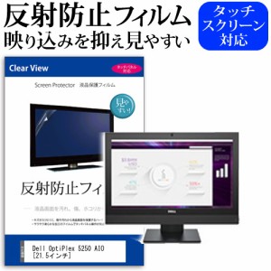 Dell OptiPlex 5250 AIO 21.5インチ 機種で使える 反射防止 ノングレア 液晶保護フィルム 保護フィルム メール便送料無料