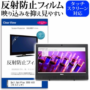 Dell OptiPlex 3050 AIO 19.5インチ 機種で使える 反射防止 ノングレア 液晶保護フィルム 保護フィルム メール便送料無料