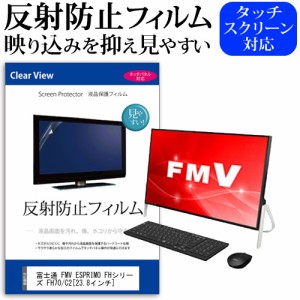 富士通 FMV ESPRIMO FHシリーズ FH70 C2 23.8インチ 機種で使える 反射防止 ノングレア 液晶保護フィルム 保護フィルム メール便送料無料