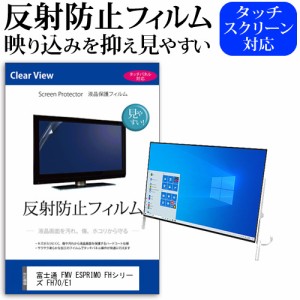 富士通 FMV ESPRIMO FHシリーズ FH70/E1 [23.8インチ] 機種で使える 反射防止 液晶保護フィルム メール便送料無料