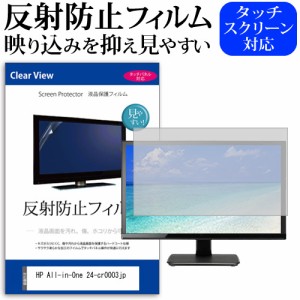 HP All-in-One 24-cr0003jp [23.8インチ] 反射防止 液晶保護フィルム メール便送料無料