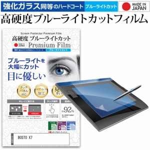 BOSTO X7 [21.5インチ] ペンタブレット液晶保護 フィルム 硬度 9H 光沢 ブルーライトカット クリア 日本製 メール便送料無料
