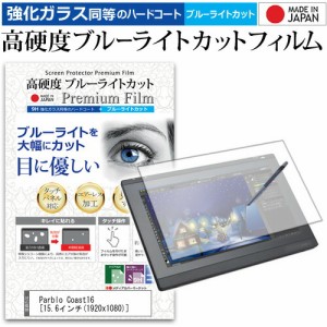 Parblo Coast16 15.6インチ 機種用 ペンタブレット液晶保護 フィルム 硬度 9H 光沢 ブルーライトカット クリア 日本製