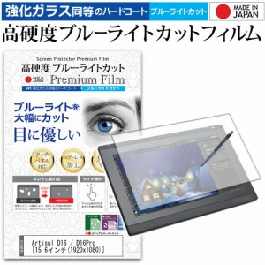 Artisul D16 / D16Pro 15.6インチ 機種用 ペンタブレット液晶保護 フィルム 硬度 9H 光沢 ブルーライトカット クリア 日本製