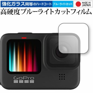 GoPro Hero11 Black / Hero10 Black / Hero9 Black レンズ部 専用 強化ガラス と 同等の 高硬度9H ブルーライトカット クリア光沢 保護フ