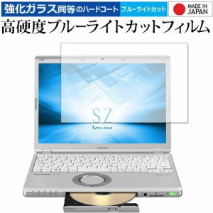 レッツノート SV SZ (CF-SV9 SV8 SV7 SZ6 SZ5) 専用 強化ガラス と 同等の 高硬度9H ブルーライトカット クリア光沢 保護フィルム メール