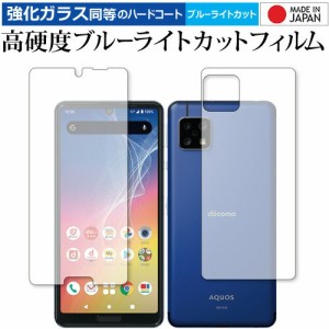 Sharp AQUOS sense4 (SH-41A)  両面 専用 強化ガラス と 同等の 高硬度9H ブルーライトカット クリア光沢 保護フィルム メール便送料無料