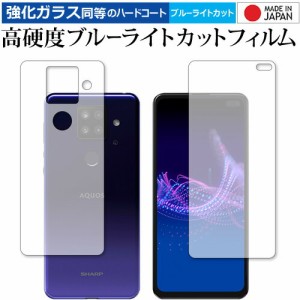 AQUOS sense4 plus 両面 / Sharp 専用 強化ガラス と 同等の 高硬度9H ブルーライトカット クリア光沢 保護フィルム メール便送料無料