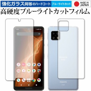 AQUOS sense5G (SH-53A SHG03) [両面セット] 専用 強化ガラス と 同等の 高硬度9H ブルーライトカット クリア光沢 保護フィルム メール便