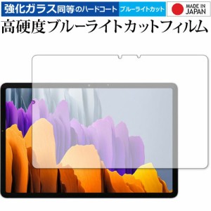 Galaxy Tab S7 5G / Samsung 専用 強化ガラス と 同等の 高硬度9H ブルーライトカット クリア光沢 保護フィルム メール便送料無料
