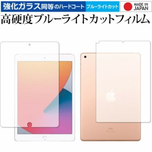 Apple iPad 10.2インチ wi-fiモデル 第8世代(2020年版) 両面 専用 強化ガラス と 同等の 高硬度9H ブルーライトカット クリア光沢 保護フ