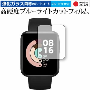 Xiaomi Mi Watch Lite 専用 強化ガラス と 同等の 高硬度9H ブルーライトカット クリア光沢 保護フィルム メール便送料無料