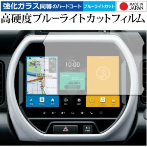 スズキ ハスラー 純正カーナビ 9インチ 専用 保護 フィルム 強化ガラス と 同等の 高硬度9H ブルーライトカット クリア光沢 メール便送料