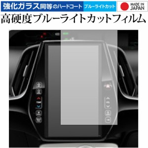 トヨタ プリウス XW50 PHV ZVW52 11.6インチ 2.5R GPS ナビ 専用 保護 フィルム 強化ガラス と 同等の 高硬度9H ブルーライトカット クリ