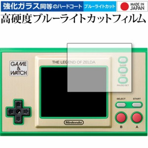 ゲーム＆ウォッチ ゼルダの伝説 専用 強化ガラス と 同等の 高硬度9H ブルーライトカット クリア光沢 保護フィルム メール便送料無料