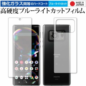 AQUOS R6 [両面セット] 保護 フィルム 強化ガラス と 同等の 高硬度9H ブルーライトカット クリア光沢 メール便送料無料