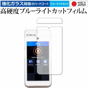 stera mobile オールインワンモバイル端末 保護 フィルム 強化ガラス と 同等の 高硬度9H ブルーライトカット クリア光沢 メール便送料無