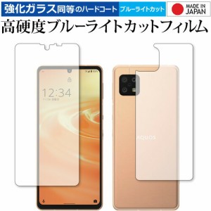 シャープ AQUOS sense6 (SH-54B / SHG05 / SH-RM19 / SH-M19) [両面セット] 保護 フィルム 強化ガラス と 同等の 高硬度9H ブルーライト