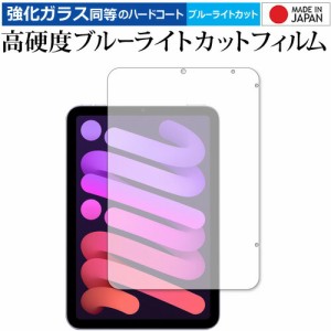 apple iPad mini 6th 保護 フィルム 強化ガラス と 同等の 高硬度9H ブルーライトカット クリア光沢 メール便送料無料