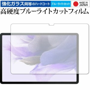 Samsung Galaxy Tab S7 FE 保護 フィルム 強化ガラス と 同等の 高硬度9H ブルーライトカット クリア光沢 メール便送料無料