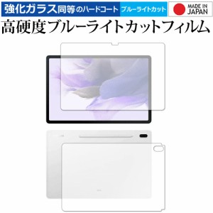 Samsung Galaxy Tab S7 FE [両面セット] 保護 フィルム 強化ガラス と 同等の 高硬度9H ブルーライトカット クリア光沢 メール便送料無料