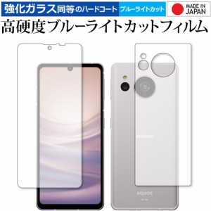 シャープ AQUOS sense7 [ 両面用 2枚セット ] 保護 フィルム 強化ガラス と 同等の 高硬度9H ブルーライトカット クリア光沢 メール便送