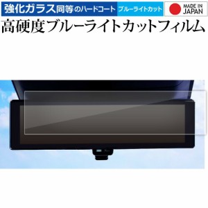 セレナ c28 日産 2022+ 専用 ルームミラー 液晶保護 フィルム 強化ガラス と 同等の 高硬度9H ブルーライトカット クリア光沢 メール便送