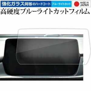 マツダ MAZDA6 セダン ワゴン ( 8 インチ ) マツコネ  液晶保護 フィルム 強化ガラス と 同等の 高硬度9H ブルーライトカット クリア光沢