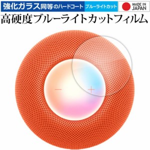 Apple HomePod mini [ タッチコントロール部用 ] 液晶保護 フィルム 強化ガラス と 同等の 高硬度9H ブルーライトカット クリア光沢 メー