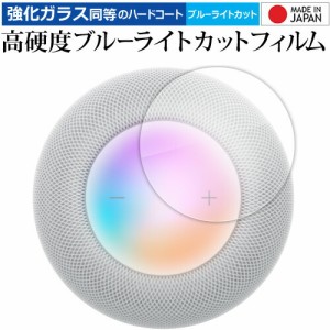 Apple HomePod ( 第 2 世代 ) [ タッチコントロール部用 ] 液晶保護 フィルム 強化ガラス と 同等の 高硬度9H ブルーライトカット クリア