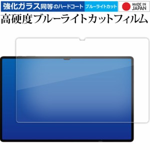 Samsung Galaxy Tab S9 Ultra ( 14.6インチ ) 液晶保護 フィルム 強化ガラス と 同等の 高硬度9H ブルーライトカット クリア光沢 メール