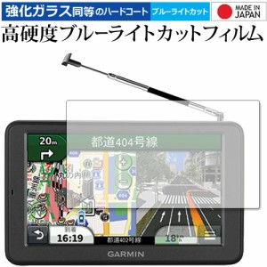 GARMIN nuvi 2595V 専用 強化ガラス同等 高硬度9H ブルーライトカット クリア光沢 液晶保護フィルム メール便送料無料